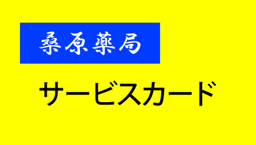 桑原薬局　サービスカード