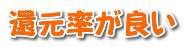 還元率が良い