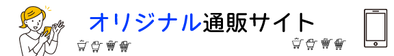 オリジナル通販サイト